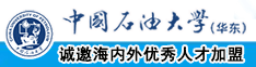 看男人日女人的比中国石油大学（华东）教师和博士后招聘启事