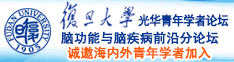 快点给我用力高潮了视频诚邀海内外青年学者加入|复旦大学光华青年学者论坛—脑功能与脑疾病前沿分论坛